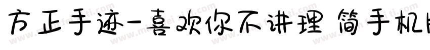 方正手迹-喜欢你不讲理 简手机版字体转换